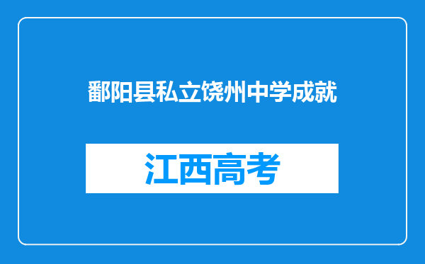 鄱阳县私立饶州中学成就