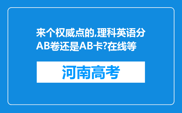 来个权威点的,理科英语分AB卷还是AB卡?在线等