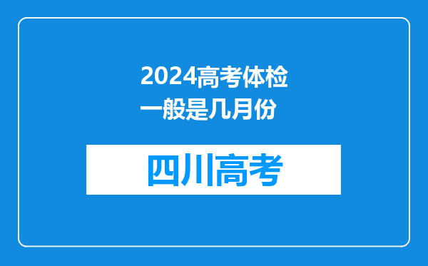 2024高考体检一般是几月份