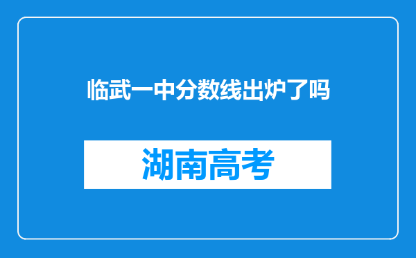 临武一中分数线出炉了吗