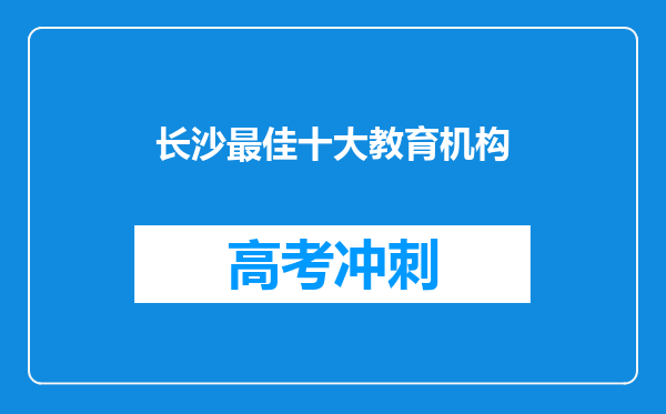 长沙最佳十大教育机构