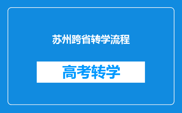 苏州跨省转学流程