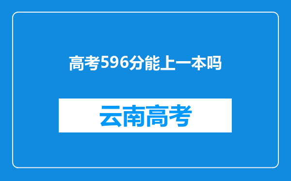 高考596分能上一本吗