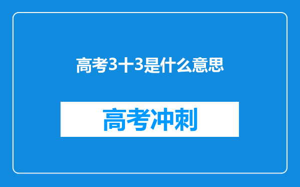 高考3十3是什么意思