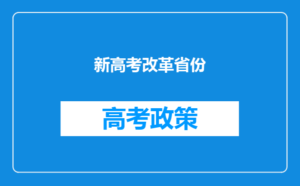 新高考改革省份