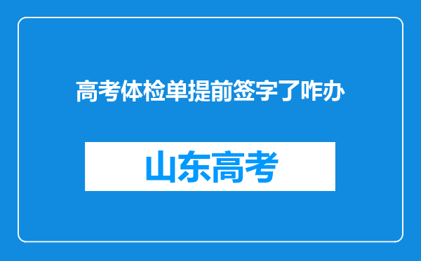 高考体检单提前签字了咋办