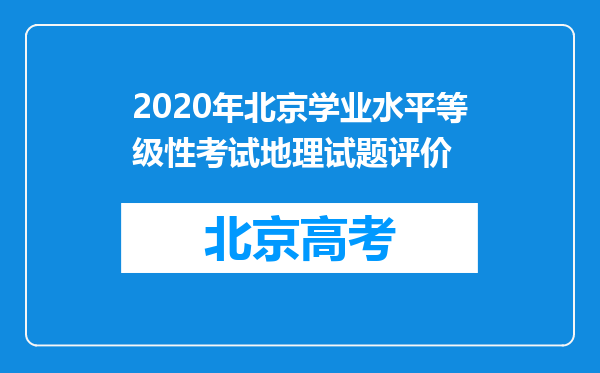 2020年北京学业水平等级性考试地理试题评价