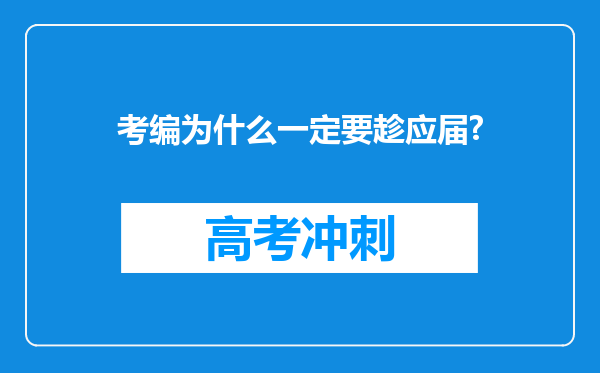 考编为什么一定要趁应届?