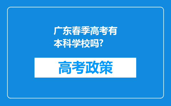 广东春季高考有本科学校吗?