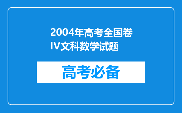 2004年高考全国卷IV文科数学试题