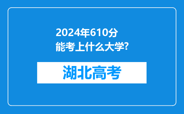 2024年610分能考上什么大学?