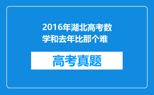 2016年湖北高考数学和去年比那个难