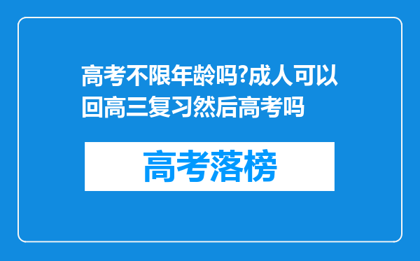 高考不限年龄吗?成人可以回高三复习然后高考吗