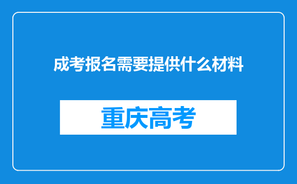 成考报名需要提供什么材料