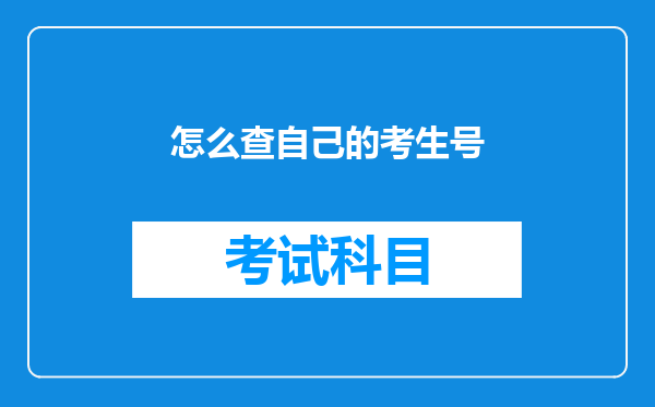 怎么查自己的考生号