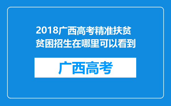 2018广西高考精准扶贫贫困招生在哪里可以看到