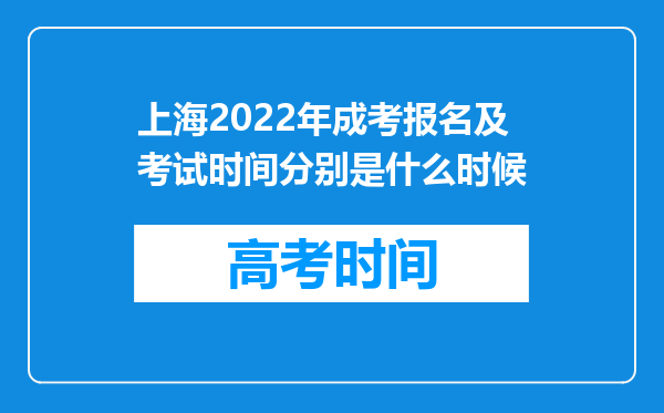 上海2022年成考报名及考试时间分别是什么时候