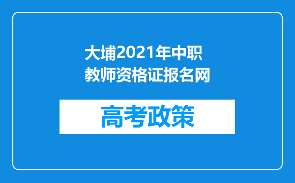 大埔2021年中职教师资格证报名网