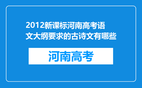 2012新课标河南高考语文大纲要求的古诗文有哪些