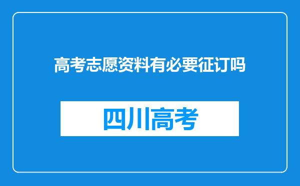 高考志愿资料有必要征订吗