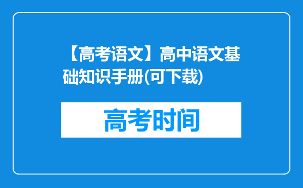 【高考语文】高中语文基础知识手册(可下载)