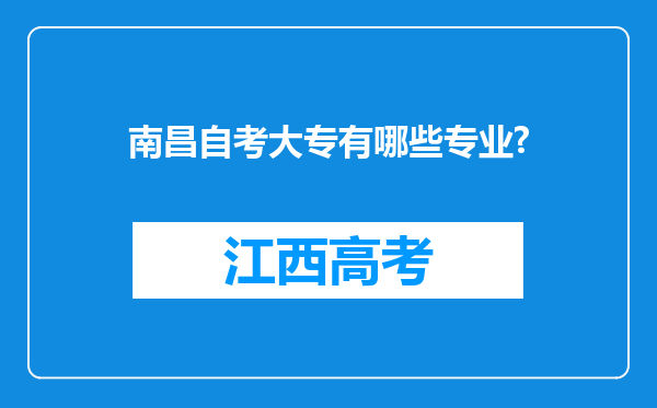 南昌自考大专有哪些专业?