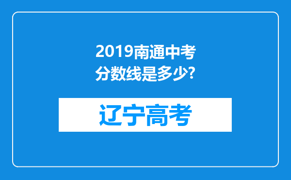 2019南通中考分数线是多少?