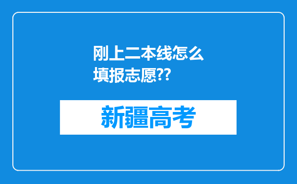 刚上二本线怎么填报志愿??