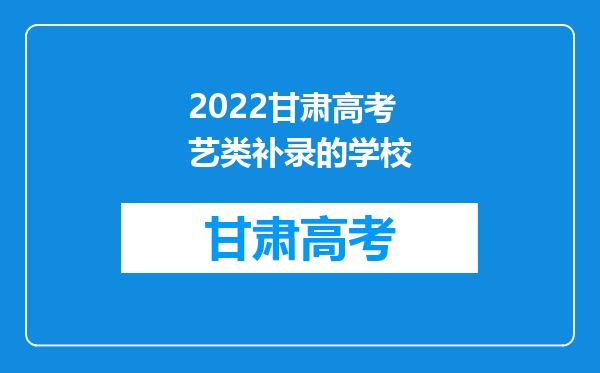 2022甘肃高考艺类补录的学校