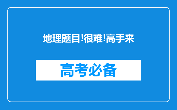 地理题目!很难!高手来