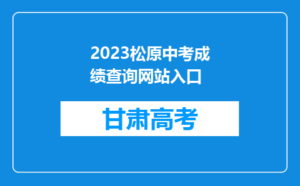 2023松原中考成绩查询网站入口