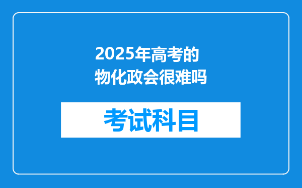 2025年高考的物化政会很难吗