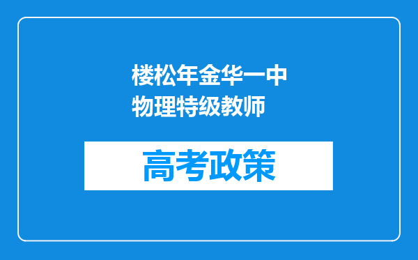 楼松年金华一中物理特级教师