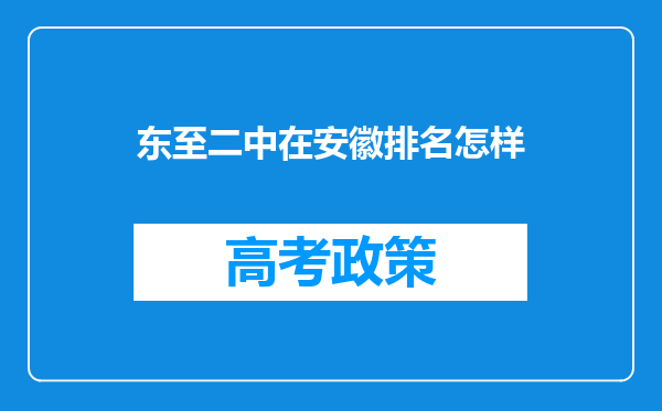 东至二中在安徽排名怎样