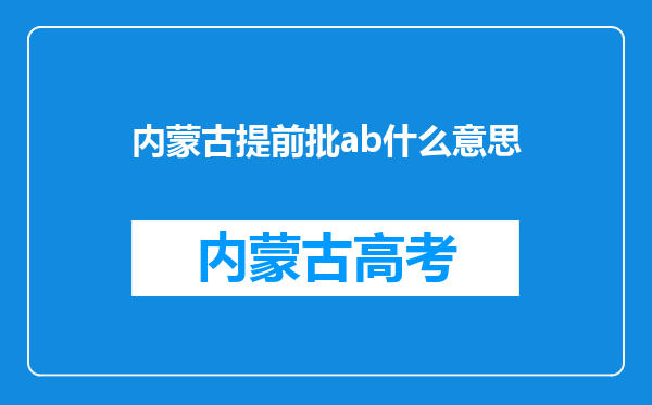 内蒙古提前批ab什么意思