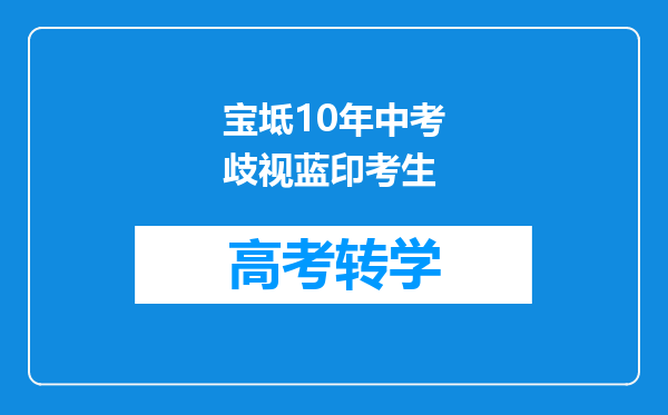 宝坻10年中考歧视蓝印考生