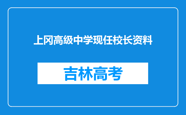 上冈高级中学现任校长资料