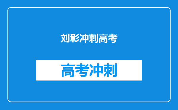 网友称刘彰冲刺高考的样子好有代入感,还记得你当年高考时的样子吗?