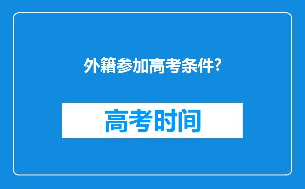 外籍参加高考条件?