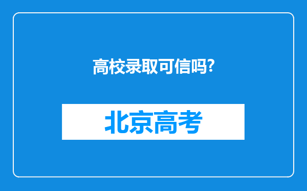 高校录取可信吗?