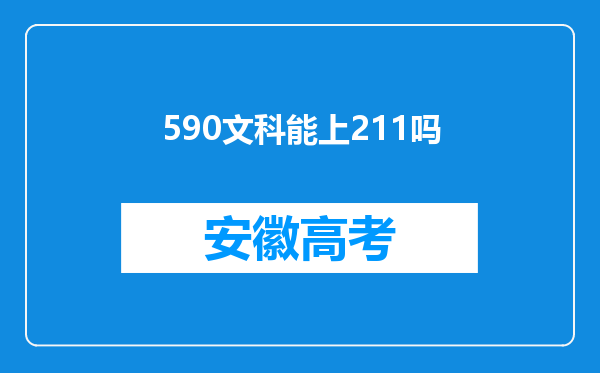 590文科能上211吗