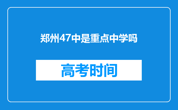 郑州47中是重点中学吗