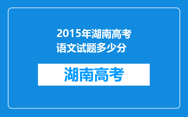 2015年湖南高考语文试题多少分