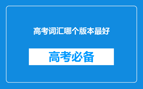 高考词汇哪个版本最好