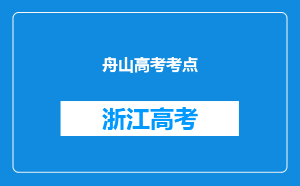 舟山高考考点