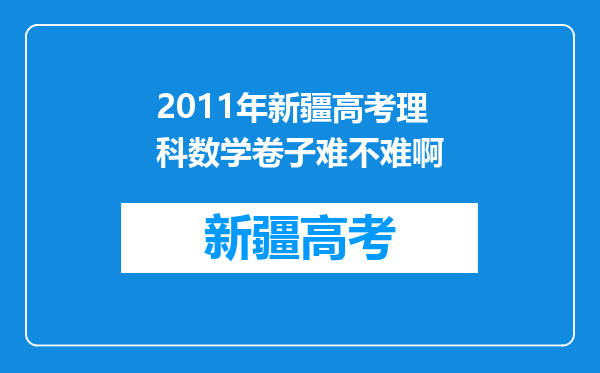 2011年新疆高考理科数学卷子难不难啊