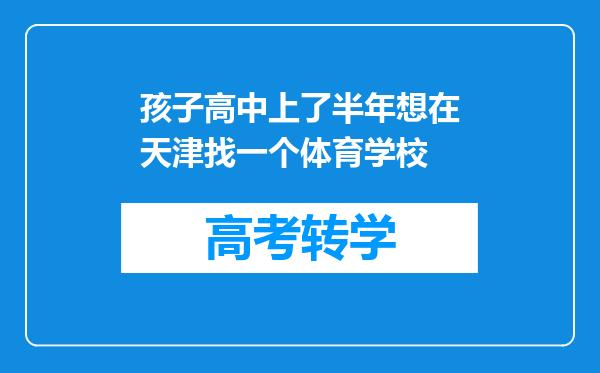 孩子高中上了半年想在天津找一个体育学校