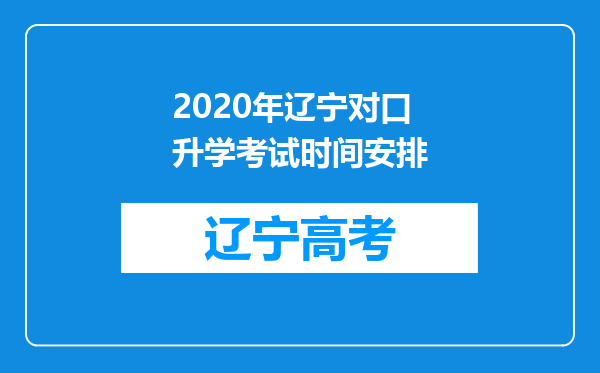 2020年辽宁对口升学考试时间安排