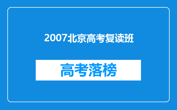 2007北京高考复读班