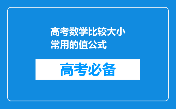 高考数学比较大小常用的值公式